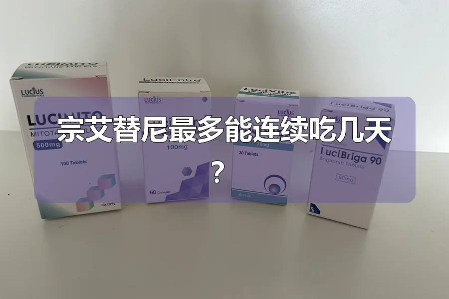 宗艾替尼最多能连续吃几天？