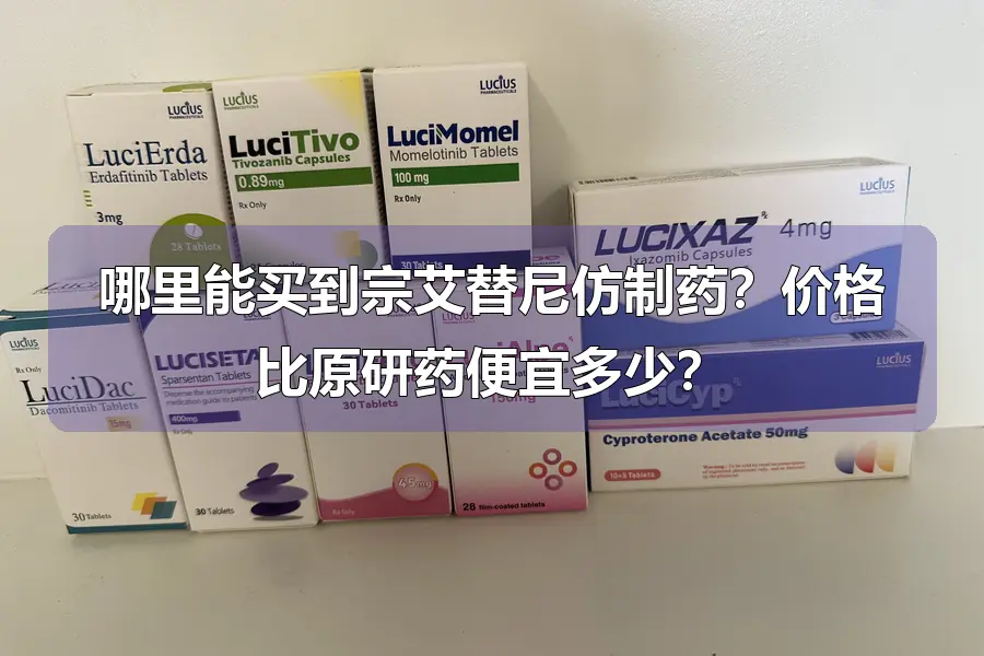 哪里能买到宗艾替尼仿制药？价格比原研药便宜多少？