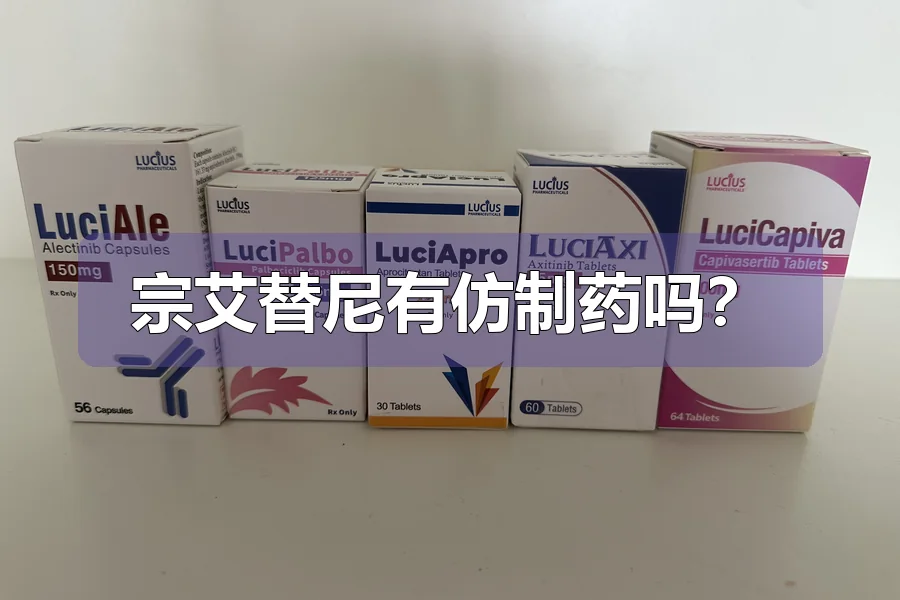 宗艾替尼有仿制药吗？