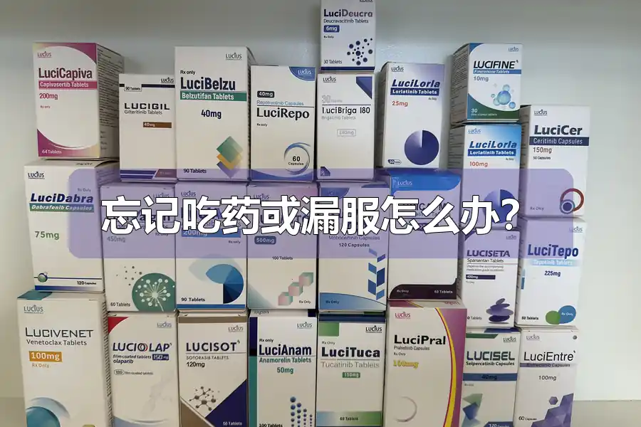 忘记吃药或漏服怎么办？