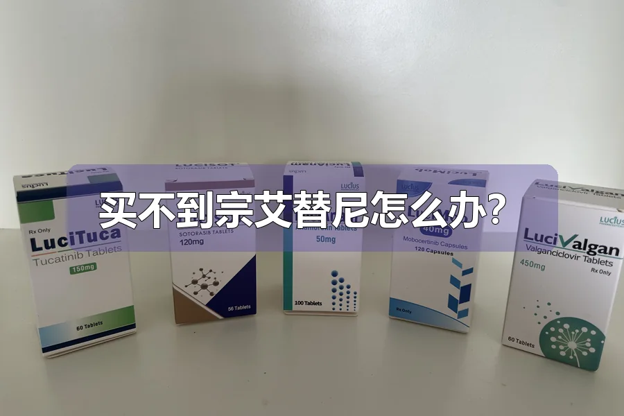 买不到宗艾替尼怎么办?