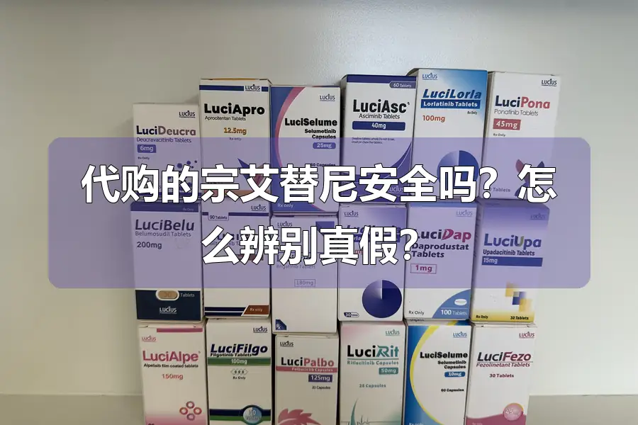 代购的宗艾替尼安全吗？怎么辨别真假？
