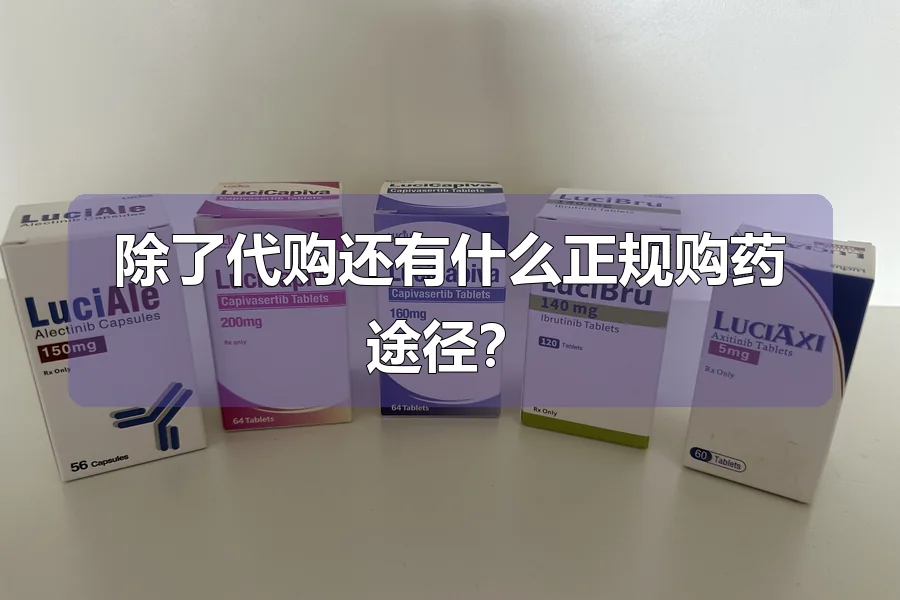 除了代购还有什么正规购药途径？
