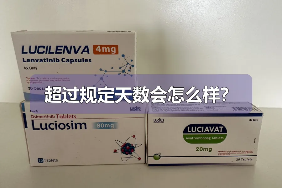 超过规定天数会怎么样？