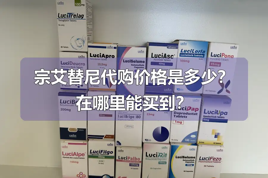 宗艾替尼代购价格是多少？在哪里能买到？