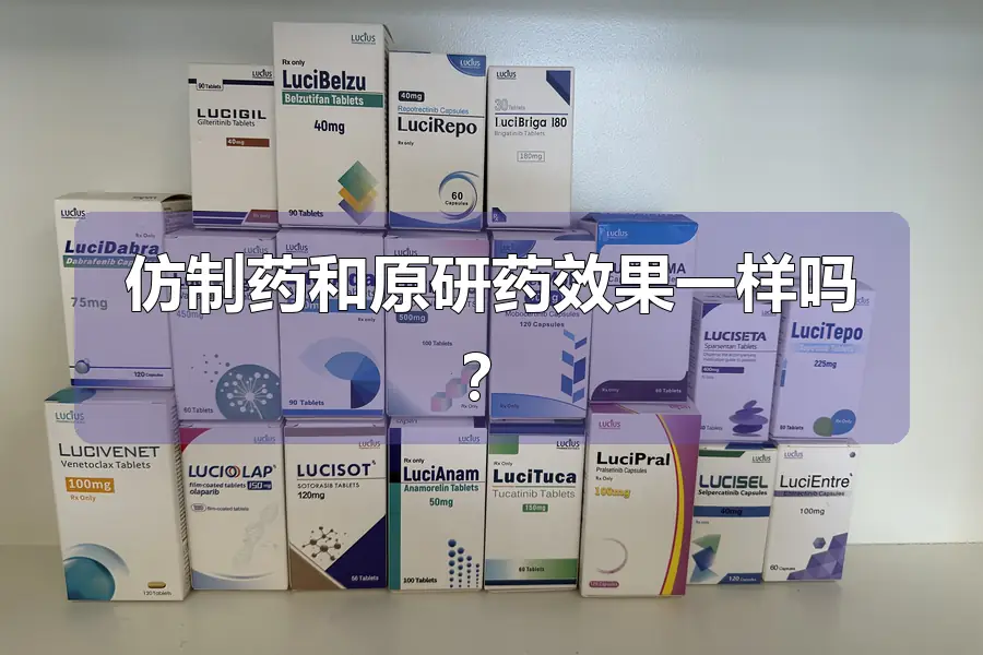 仿制药和原研药效果一样吗？